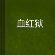血紅獄 血紅獄