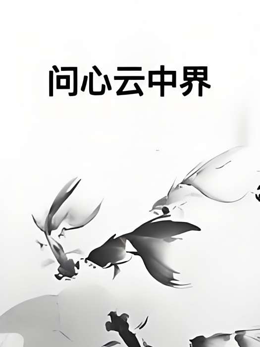 問心雲中界 問心雲中界