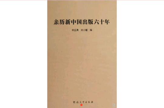 親歷新中國出版六十年