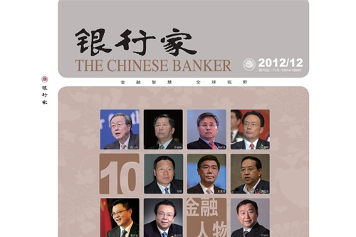 銀行家(山西省社科院主管刊物) 銀行家(山西省社科院主管刊物)