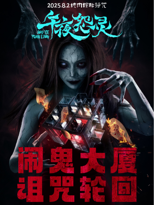 午夜怨靈