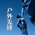 戶外先鋒 戶外先鋒