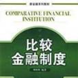 比較金融制度 比較金融制度