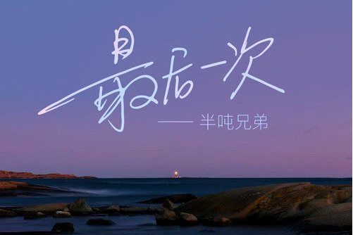 最後一次(半噸兄弟演唱歌曲) 最後一次(半噸兄弟演唱歌曲)