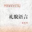 禮貌語言 禮貌語言