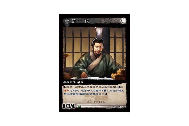 許攸(遊戲《三國智》官渡-曜武版本卡牌) 許攸(遊戲《三國智》官渡-曜武版本卡牌)