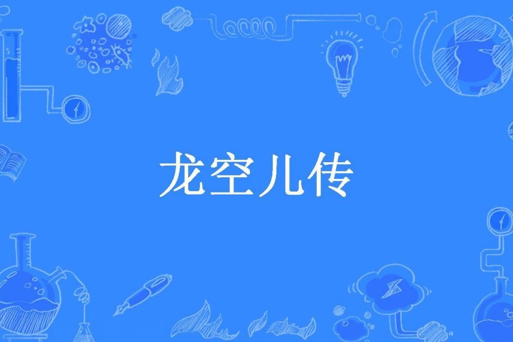龍空兒傳