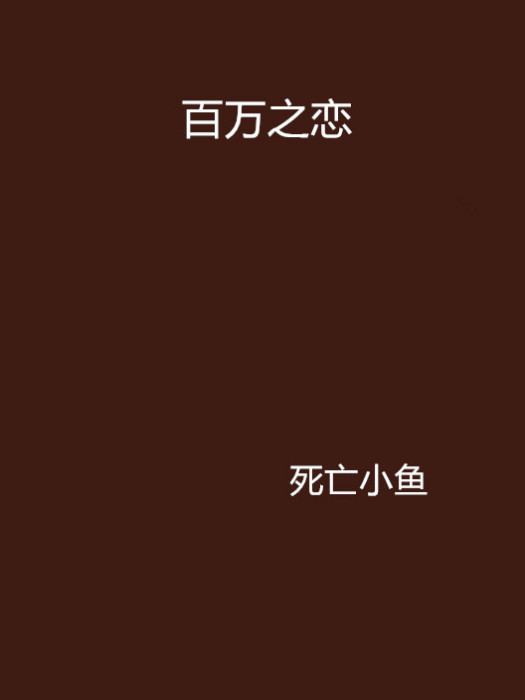 百萬之戀 百萬之戀