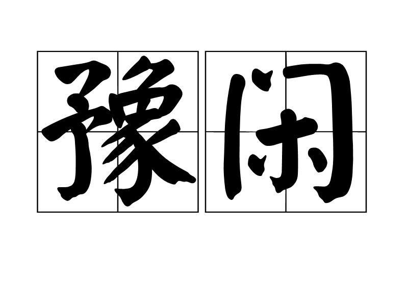 豫閒 豫閒