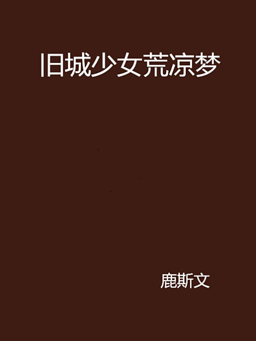 舊城少女荒涼夢 舊城少女荒涼夢