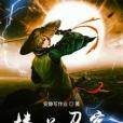樓蘭刀客