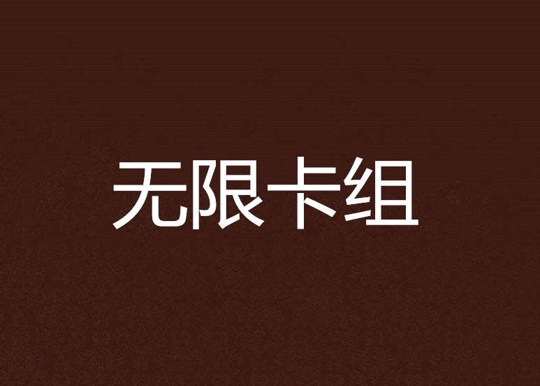 無限卡組 無限卡組