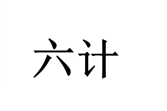 六計 六計