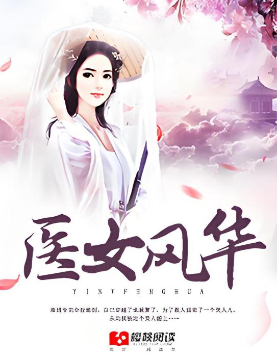 醫女風華(夜流光所著小說) 醫女風華(夜流光所著小說)