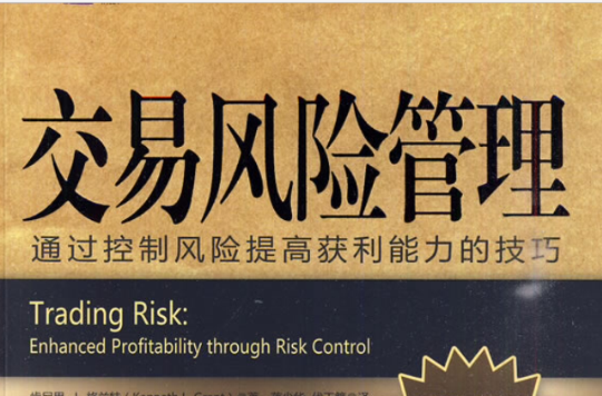 交易風險管理(經濟學術語)