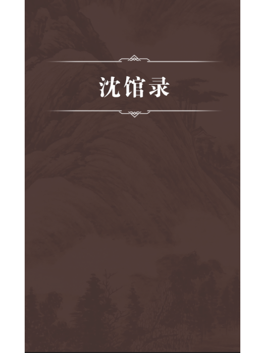 沈館錄 沈館錄