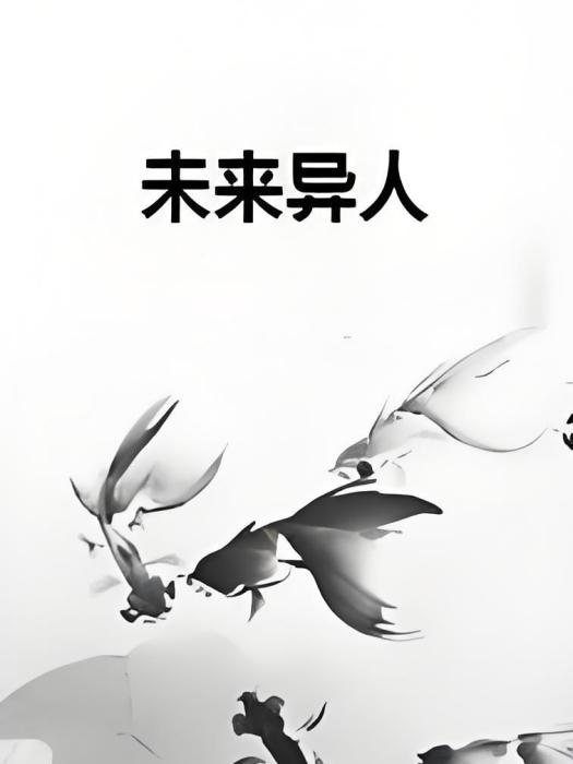 未來異人 未來異人