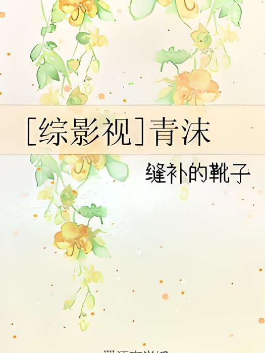 [綜影視]青沫