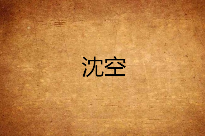 沈空 沈空