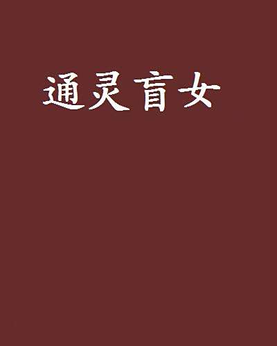通靈盲女 通靈盲女