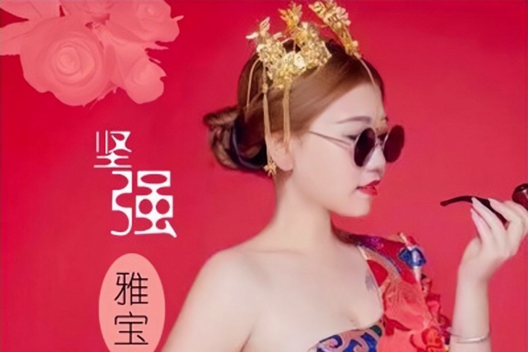 堅強(雅寶演唱歌曲) 堅強(雅寶演唱歌曲)