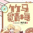 竹馬覓青梅 竹馬覓青梅