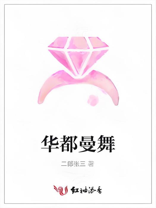 華都曼舞 華都曼舞