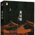 龍尾堡 龍尾堡