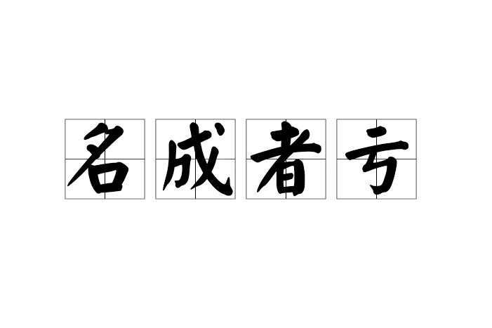 名成者虧 名成者虧