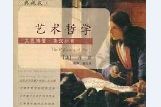藝術哲學(2007年陝西人民出版社出版的圖書) 藝術哲學(2007年陝西人民出版社出版的圖書)