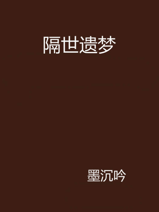 隔世遺夢 隔世遺夢