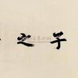 君子亦有爭 君子亦有爭