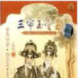 三審玉堂春(1955年黃鶴聲執導電影) 三審玉堂春(1955年黃鶴聲執導電影)