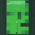 思想的未來 思想的未來