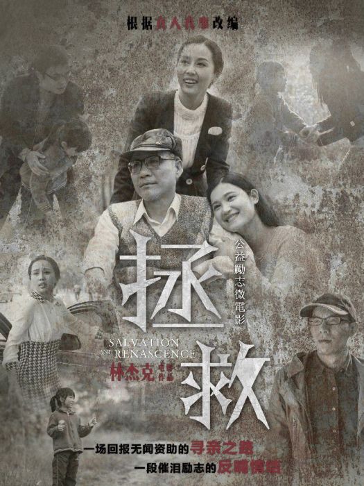 拯救(公益勵志微電影) 拯救(公益勵志微電影)