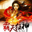 霸天狂神(黃泉輪迴創作的網路小說) 霸天狂神(黃泉輪迴創作的網路小說)