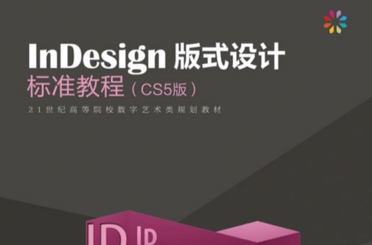 InDesign 版式設計標準教程