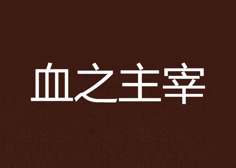 血之主宰 血之主宰