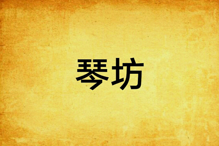 琴坊 琴坊