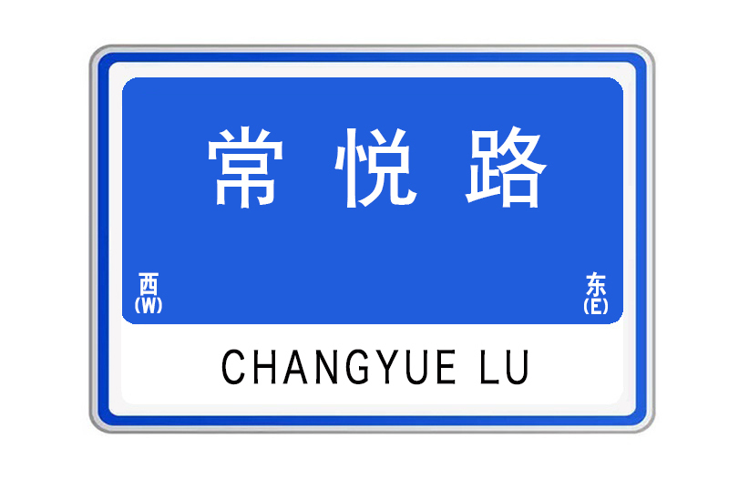 常悅路 常悅路