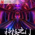 科技之門 科技之門