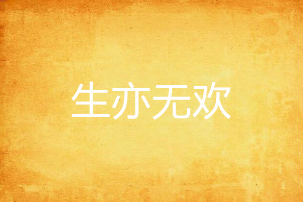 生亦無歡 生亦無歡