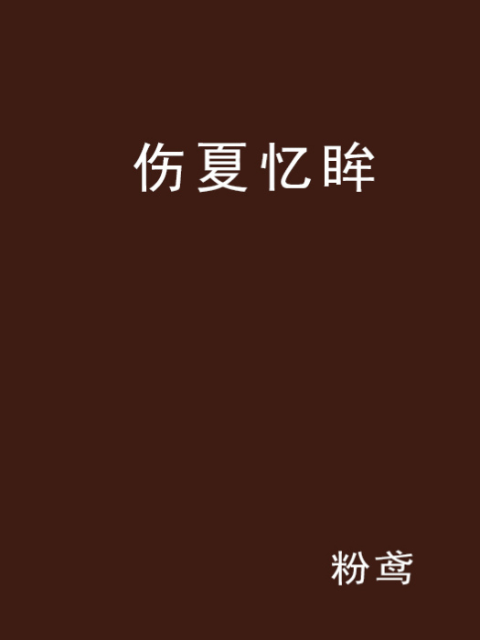 傷夏憶眸