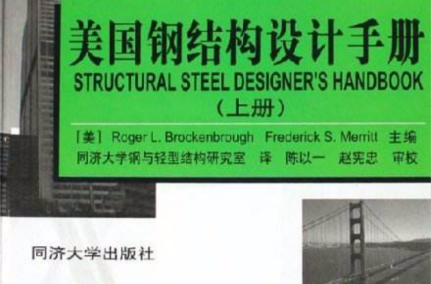 現代美國鋼結構設計手冊