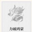 力破鴻蒙 力破鴻蒙