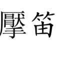擪笛 擪笛