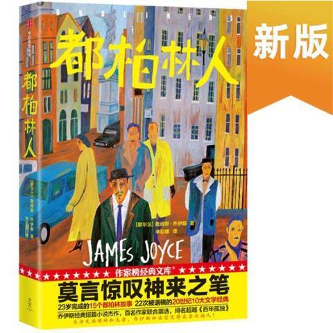 都柏林人(2020年中信出版社出版的圖書) 都柏林人(2020年中信出版社出版的圖書)