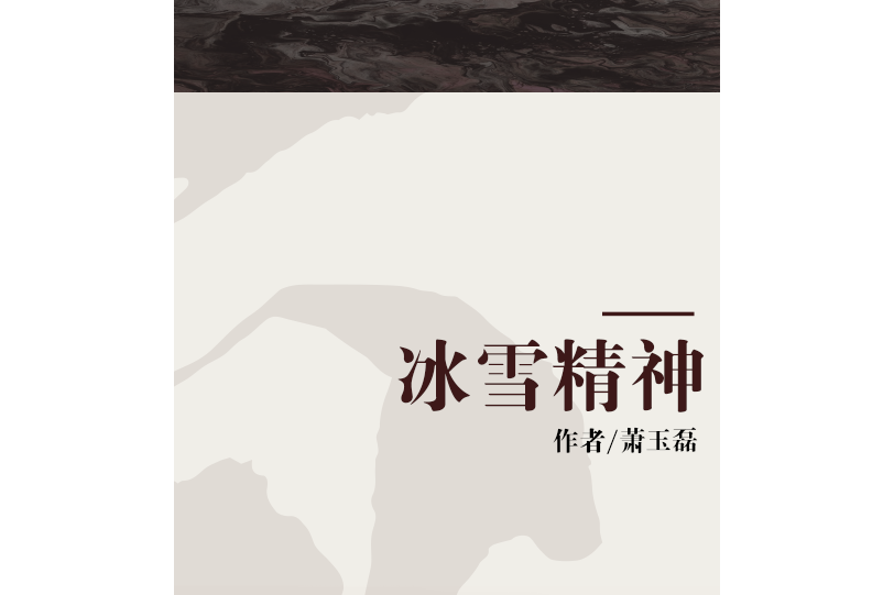 冰雪精神 冰雪精神