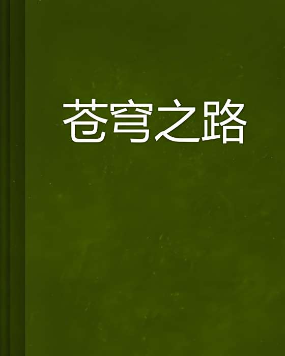 蒼穹之路 蒼穹之路