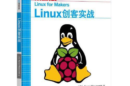 Linux創客實戰 Linux創客實戰